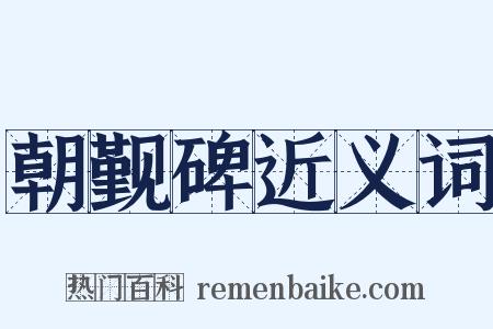 朝觐碑近义词是什么意思的图片